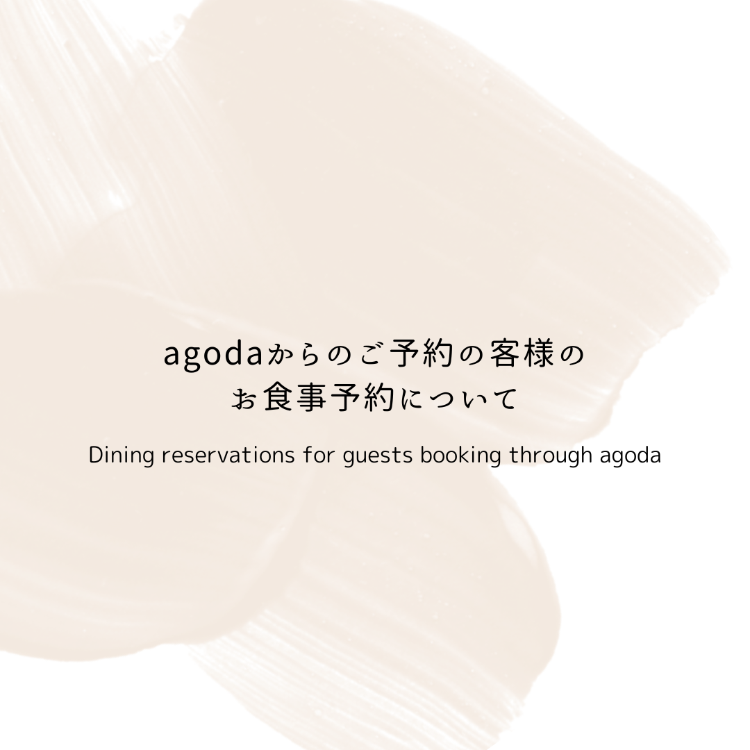 agodaからのお客様のよくある質問